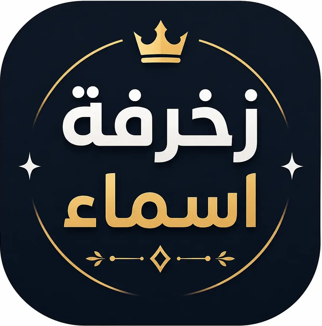 زخرفة اسماء