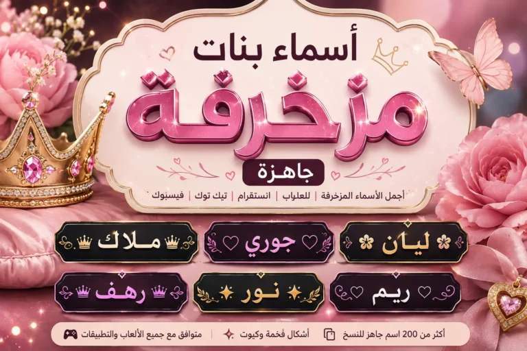 أسماء بنات مزخرفة جاهزة