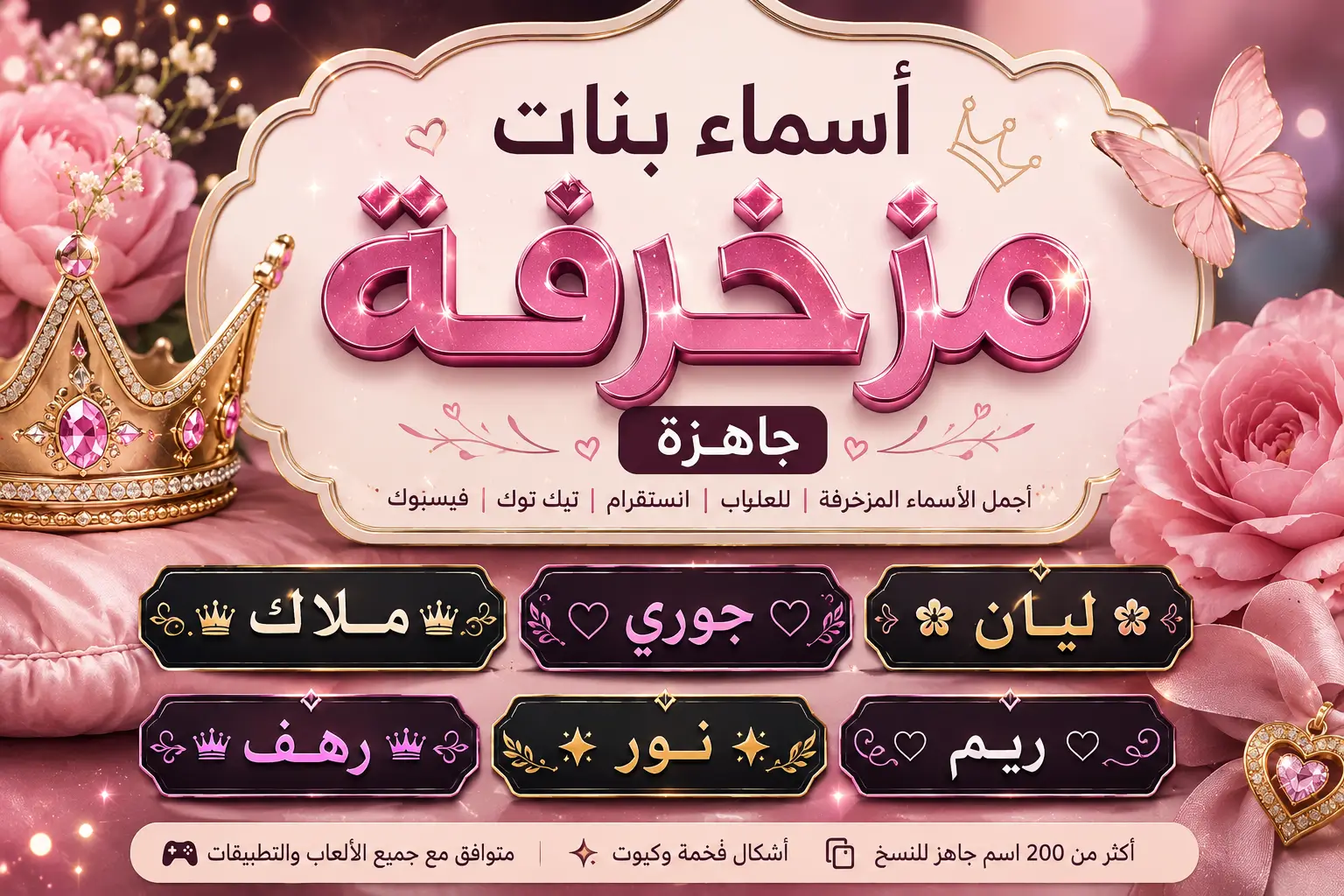 أسماء بنات مزخرفة جاهزة