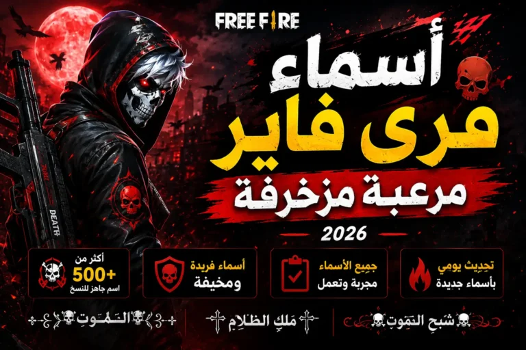 أسماء فري فاير مرعبة مزخرفة