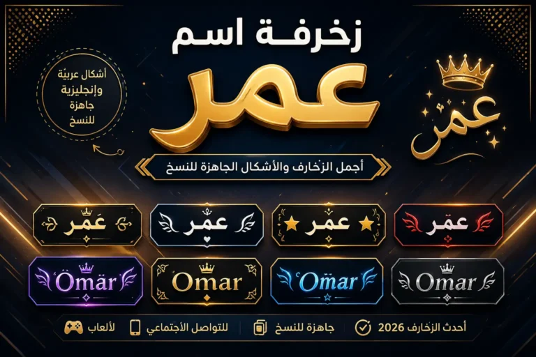 زخرفة اسم عمر