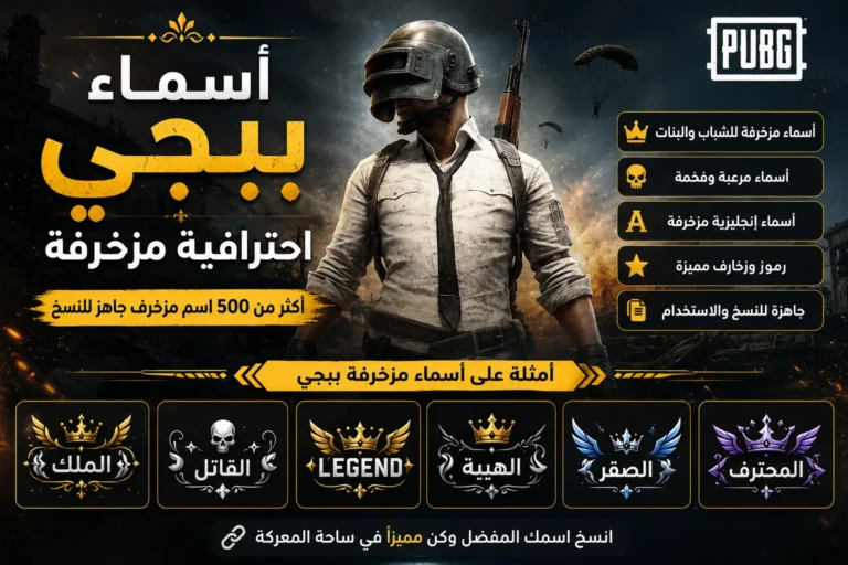 أسماء ببجي احترافية مزخرفة