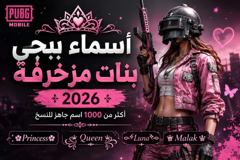 أسماء ببجي بنات مزخرفة 2026 – أكثر من 1000 اسم ببجي للبنات جاهز للنسخ