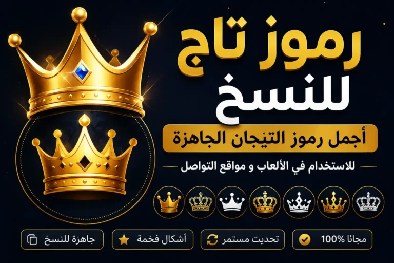 رموز تاج للنسخ