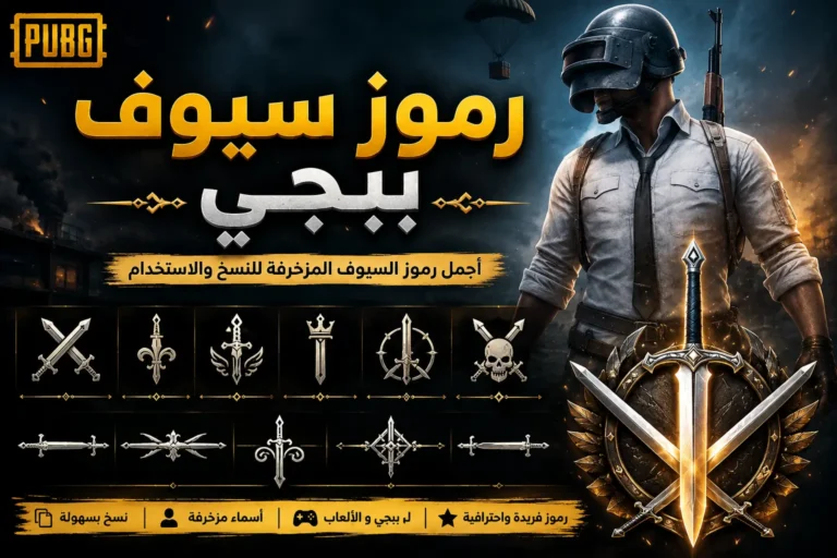 رموز سيوف ببجي